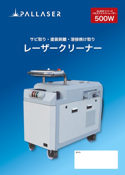 500Wパルスレーザークリーナー/ALSG3-500W (株式会社パルレーザー) のカタログ