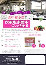 次亜塩素酸水ウィッキルSチラシのカタログ