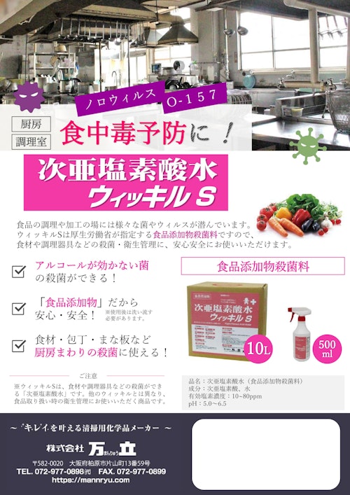 次亜塩素酸水ウィッキルSチラシ (株式会社万立) のカタログ