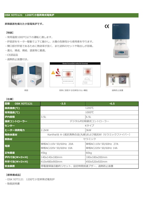 OSK 93TI121　1200℃小型昇降式電気炉 (オガワ精機株式会社) のカタログ