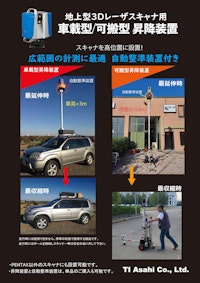 車載型3Dスキャナ昇降装置 【TIアサヒ株式会社のカタログ】