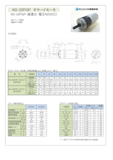 ギヤードモータ遊星ギヤ　NS-22PGP-減速比-電圧N250S□　3V・6Vのカタログ