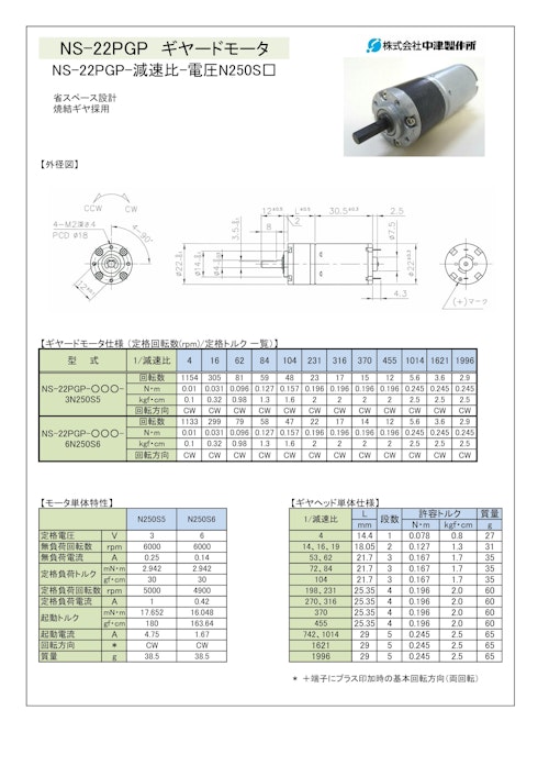 ギヤードモータ遊星ギヤ　NS-22PGP-減速比-電圧N250S□　3V・6V (共栄通信工業株式会社) のカタログ