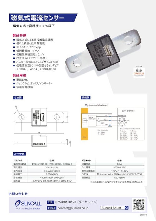 磁気式電流センサー (サンコール株式会社) のカタログ