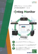 Integrated Support　Integ Monitorのカタログ