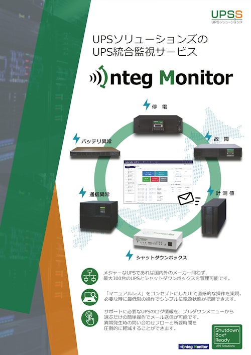 Integrated Support　Integ Monitor (共栄通信工業株式会社) のカタログ