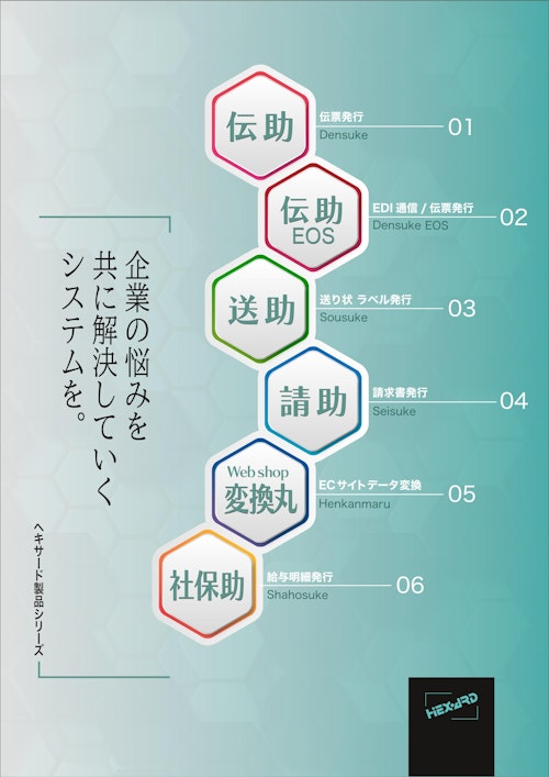 ヘキサード　帳票作成・データ変換ツール (株式会社ヘキサード) のカタログ