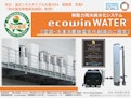 大規模施設向けecowinWATER提案書-Eco Factory Co., Ltd.のカタログ