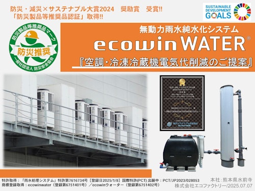 大規模施設向けecowinWATER提案書 (株式会社エコファクトリー) のカタログ