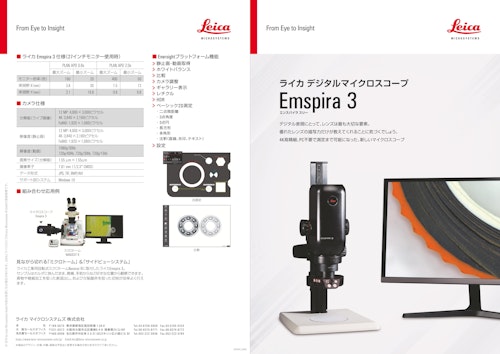 Leica 4K デジタルマイクロスコープ Emspira 3 カタログ (ライカマイクロシステムズ株式会社) のカタログ