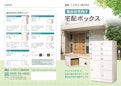 集合住宅向け宅配ボックス-Esdies Co., Ltd.のカタログ