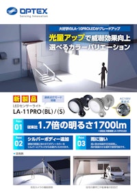 LEDセンサーライト LA-11PRO 【オプテックス株式会社のカタログ】