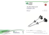 フレキシブルリンクのカタログ