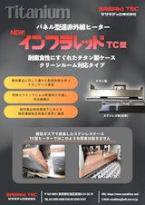 【優れた耐腐食性】チタン製クリーンルーム対応パネルヒーター　インフラレッドTC型のカタログ