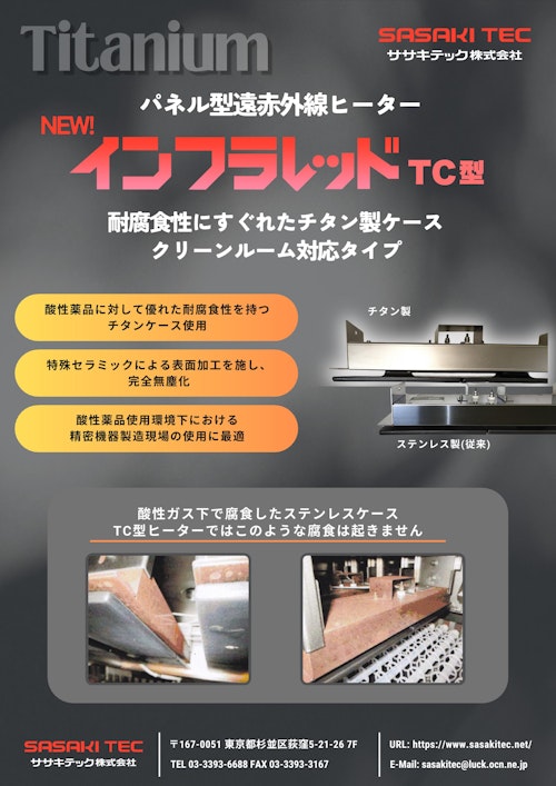 【優れた耐腐食性】チタン製クリーンルーム対応パネルヒーター　インフラレッドTC型 (ササキテック株式会社) のカタログ