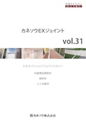 カネソウEXジョイント（vol.31）-Kanesoのカタログ