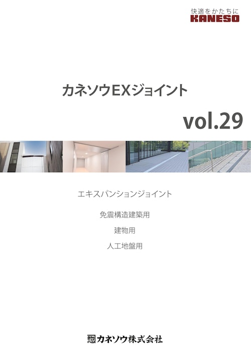 カネソウEXジョイント（vol.29） (カネソウ株式会社) のカタログ