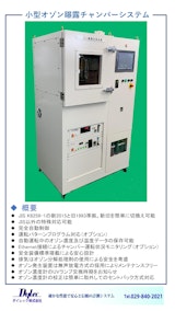 OZC-1000 高機能オゾン曝露試験装置 by ダイレック株式会社のカタログ