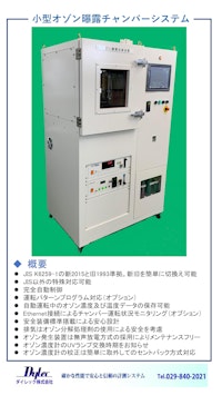 OZC-1000 高機能オゾン曝露試験装置 by ダイレック株式会社 【ダイレック株式会社のカタログ】