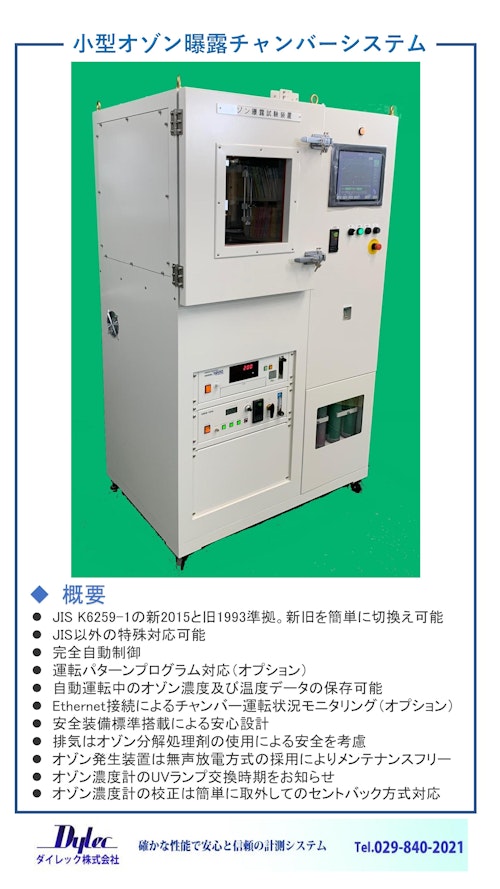 OZC-1000 高機能オゾン曝露試験装置 by ダイレック株式会社 (ダイレック株式会社) のカタログ