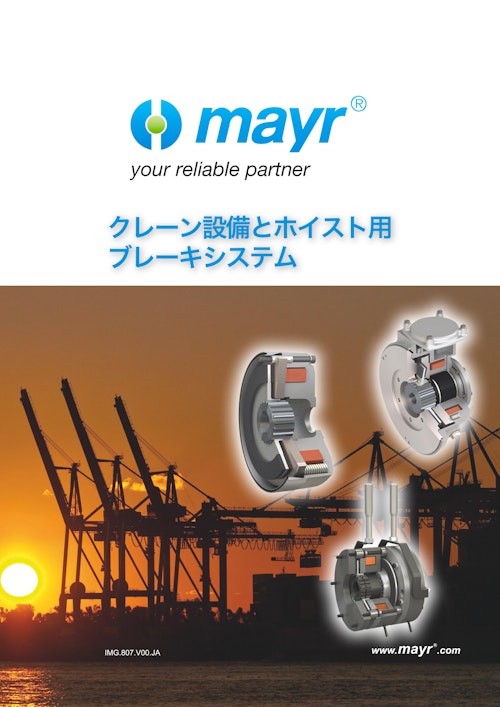 クレーン設備とホイスト用　ブレーキシステム (Mayr Japan 合同会社) のカタログ