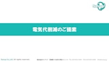 エアコン電気代削減のご提案のカタログ