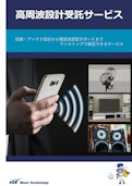 高周波回路設計受託サービス-Wave Technology Co., Ltd.のカタログ