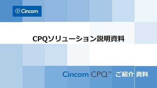 Cincom CPQ： AIを実装した業務自動化ソリューション (シンコム・システムズ・ジャパン株式会社) のカタログ