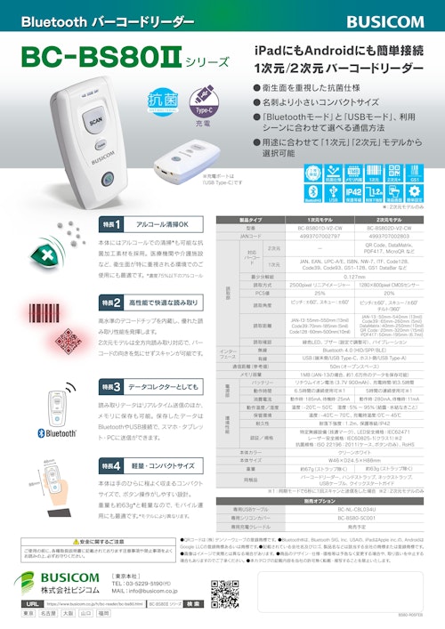 BUSICOM 小型 Bluetooth バーコードリーダー BC-BS80Ⅱシリーズ (株式会社ビジコム) のカタログ