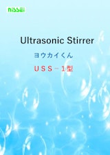 超音波スターラー　ヨウカイくん／USS-1型のカタログ