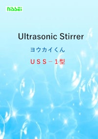 超音波スターラー　ヨウカイくん／USS-1型 【株式会社日本精機製作所のカタログ】