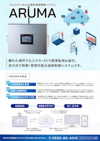 汎用型遠隔操作制御システム 【アルマデンキ株式会社のカタログ】