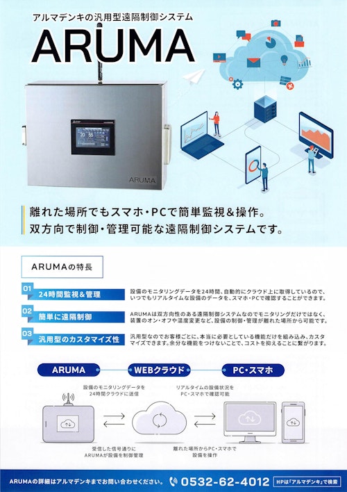 汎用型遠隔操作制御システム (アルマデンキ株式会社) のカタログ