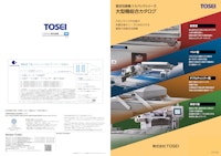 真空包装機 大型機 総合カタログ 【株式会社TOSEIのカタログ】