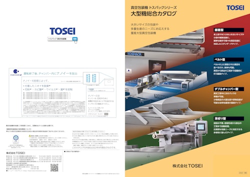 真空包装機 大型機 総合カタログ (株式会社TOSEI) のカタログ