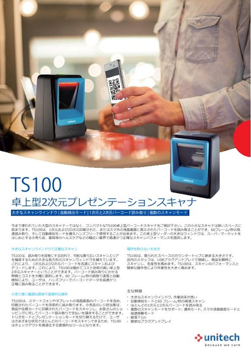 TS100 卓上型2次元プレゼンテーションスキャナ (ユニテック・ジャパン株式会社) のカタログ