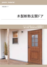 passiv material　木製断熱玄関ドアのカタログ