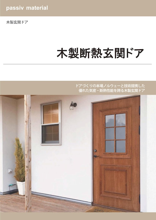 passiv material　木製断熱玄関ドア (株式会社OKUTA) のカタログ