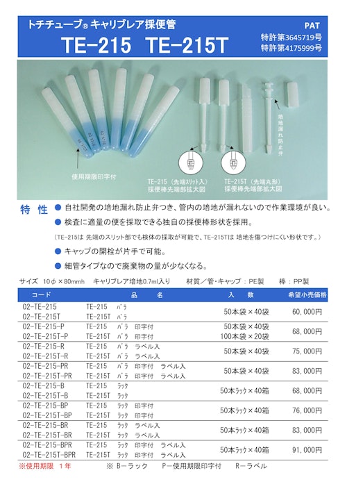 キャリブレア採便管　TE-215シリーズ (有限会社佐藤化成工業所) のカタログ