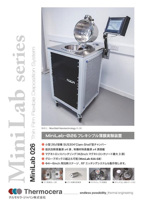 蒸着装置『MiniLab-026フレキシブル薄膜実験装置』 (テルモセラ・ジャパン株式会社) のカタログ