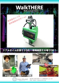 簡易３Dスキャナー『WalkTHERE』 【Haloworld株式会社のカタログ】