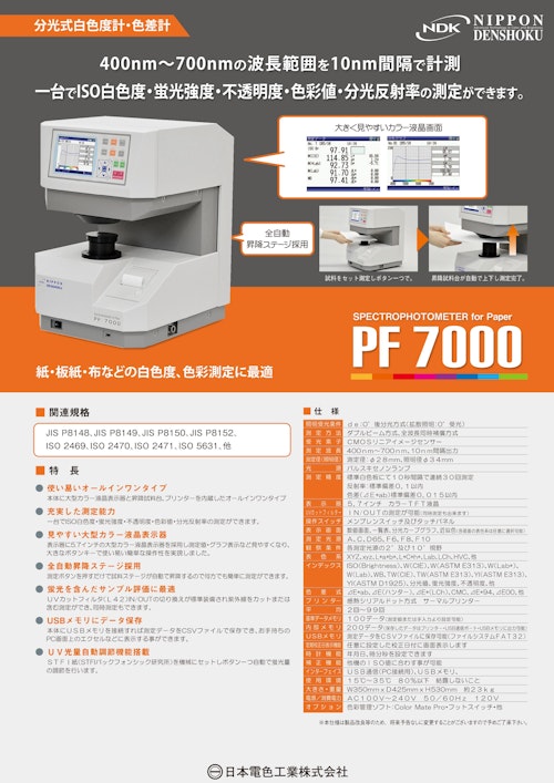 分光測色計・分光白色度計・色差計 PF7000R (日本電色工業株式会社) のカタログ