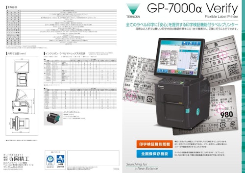 印字検証機能付ラベルプリンター「GP-7000α Verify」 (株式会社寺岡精工) のカタログ
