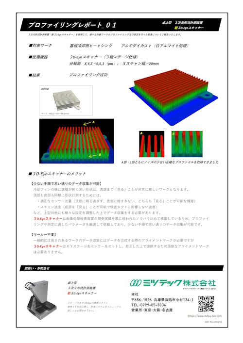 プロファイリングレポート_A01 (ミツテック株式会社) のカタログ