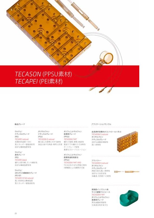 TECASON（PPSU素材）、TECAPEI（PEI素材） (エンズィンガージャパン株式会社) のカタログ