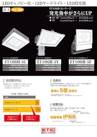 LEDキャノピー灯 ・ LEDヤードライト ・ LED投光器 【朝日エティック株式会社のカタログ】