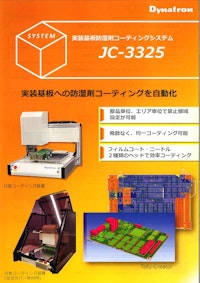 基板防湿剤コーティングシステム JC-3325 【株式会社エンジニアリング・ラボのカタログ】