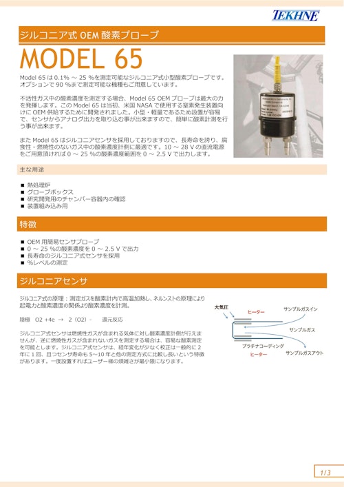 ジルコニア式OEM 酸素プローブ MODEL 65 (株式会社テクネ計測) のカタログ
