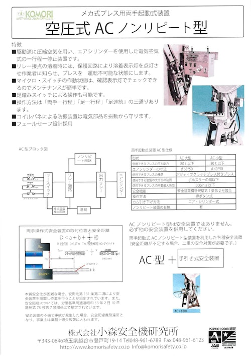 メカ式プレス用起装置 空圧式ACノンリピート型 (株式会社小森安全機研究所) のカタログ