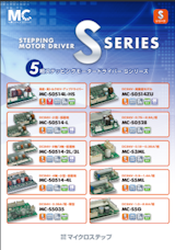 5相ステッピングモータードライバーSシリーズのカタログ